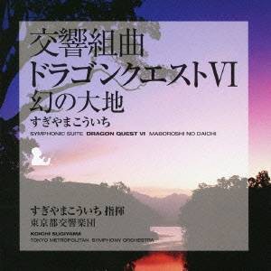 すぎやまこういち／交響組曲「ドラゴンクエストVI」幻の大地 【CD】