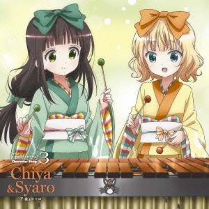 千夜＆シャロ／TVアニメ ご注文はうさぎですか？ キャラクターソング3 【CD】