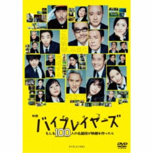 映画『バイプレイヤーズ 〜もしも100人の名脇役が映画を作ったら〜』 【DVD】