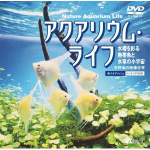 シンフォレストDVD アクアリウム・ライフ／水槽を彩る熱帯魚と水草の小宇宙 〜天野尚の映像世界〜 Nature Aquarium Life 【DVD】