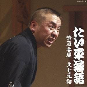 林家たい平／林家たい平 落語集 たい平落語 禁酒番屋／文七元結 【CD】