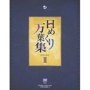 日めくり万葉集 DVD BOX II 【DVD】