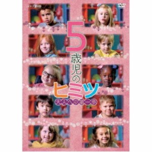 5歳児のヒミツ 大人への第一歩 【DVD】