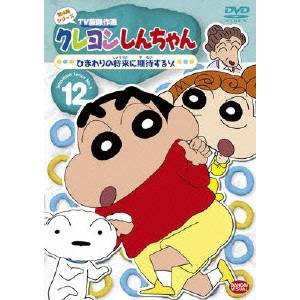 クレヨンしんちゃん TV版傑作選 第4期シリーズ 12 ひまわりの将来に期待するゾ 【DVD】