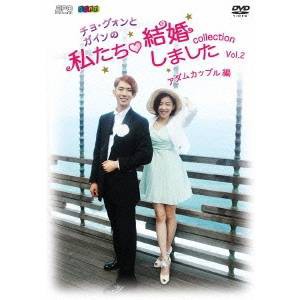 チョ・グォンとガインの私たち結婚しました-コレクション-(アダムカップル編) Vol.2 【DVD】