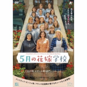 5月の花嫁学校 【DVD】