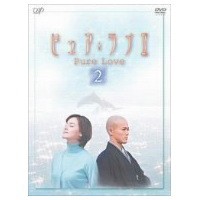 ピュア・ラブII 2 【DVD】