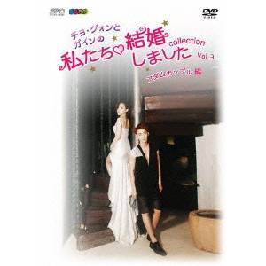 チョ・グォンとガインの私たち結婚しました-コレクション-(アダムカップル編) Vol.3 【DVD】