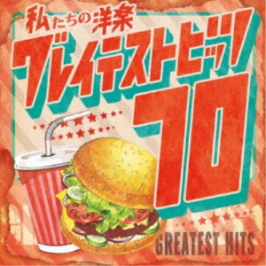 Kaoru Sakuma／私たちの洋楽 グレイテスト・ヒッツ 70’s 【CD】