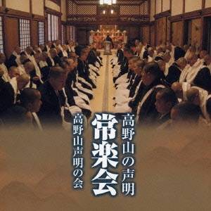 高野山声明の会／高野山の声明 常楽会 【CD】