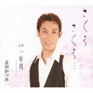 北川かつみ／さくら さくら・・・ c／w一年川 【CD】