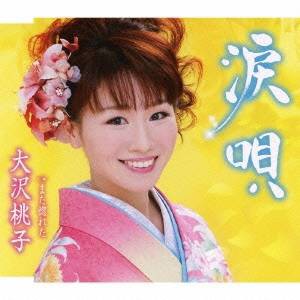 大沢桃子／涙唄／また惚れた 【CD】