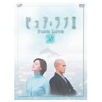 ピュア・ラブII 3 【DVD】