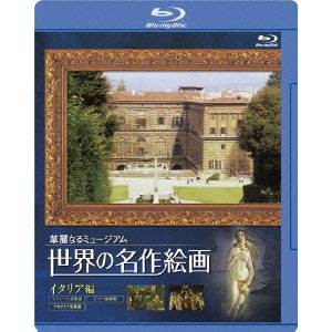 世界の名作絵画ブルーレイ イタリア編 【Blu-ray】