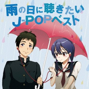 (V.A.)／雨の日に聴きたいJ-POPベスト 【CD】