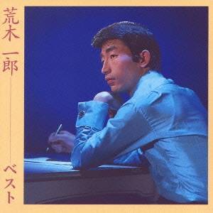 荒木一郎／荒木一郎ベスト 【CD】