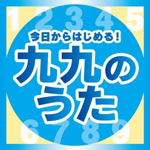 (教材)／今日からはじめる！九九の歌【完全版】 【CD】