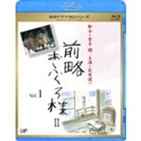 前略おふくろ様II Vol.1 【Blu-ray】