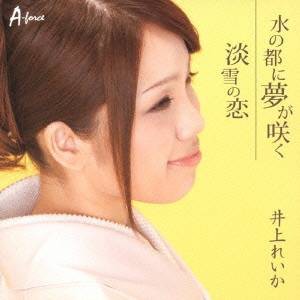 井上れいか／水の都に夢が咲く／淡雪の恋 【CD】