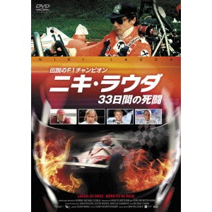 伝説のF1チャンピオン ニキ・ラウダ／33日間の死闘 【DVD】