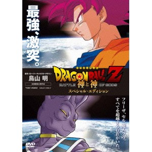 ドラゴンボールZ 神と神 スペシャル・エディション 【DVD】