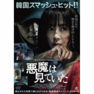 悪魔は見ていた 【DVD】