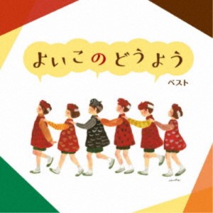 (童謡／唱歌)／よいこのどうよう ベスト 【CD】