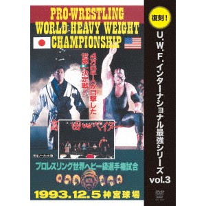 U.W.F.インターナショナル復刻シリーズ vol.3 高田延彦 vs スーパー・ベイダー 1993年12月5日 東京・神宮球場 【DVD】