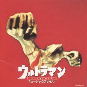 (オリジナル・サウンドトラック)／ウルトラマン ミュージックファイル 【CD】