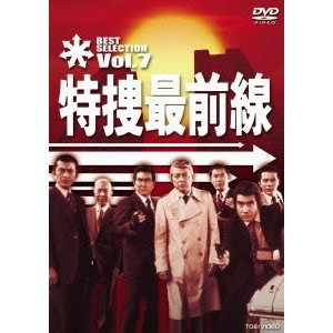 特捜最前線 BEST SELECTION Vol.7 【DVD】