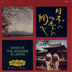 101ストリングス・オーケストラ／Songs of the Seasons in Japan (日本の四季の調べ／さくらさくら) 【CD】