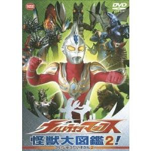 ウルトラマンマックス 怪獣大図鑑2！ 【DVD】