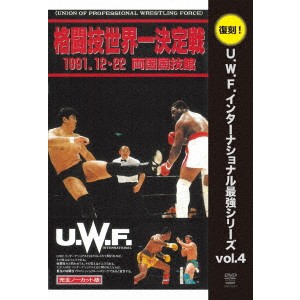 U.W.F.インターナショナル復刻シリーズ vol.4 高田延彦 vs トレバー・バービック 1991年12月22日 東京・両国国技館 【DVD】