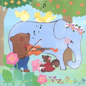 (クラシック)／ママのクラシック 【CD】