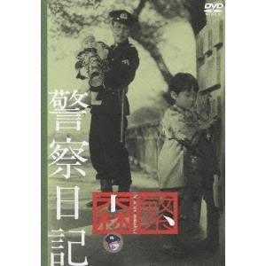 警察日記 【DVD】