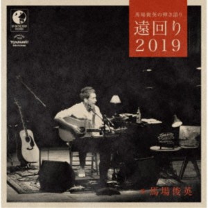 馬場俊英／馬場俊英の弾き語り 遠回り2019 【CD】