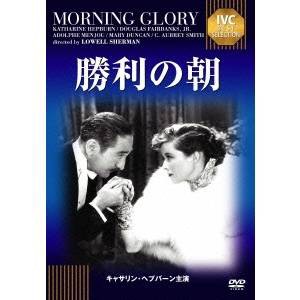 勝利の朝 【IVCベストセレクション】 【DVD】