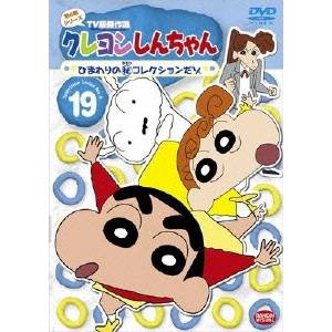 クレヨンしんちゃん TV版傑作選 第4期シリーズ 19 ひまわりの(秘