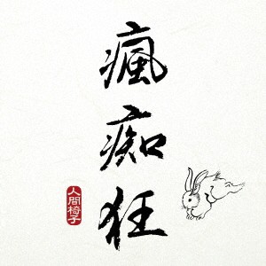 人間椅子／瘋痴狂 【CD】