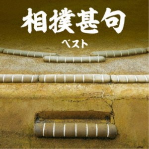 (趣味／教養)／相撲甚句 ベスト 【CD】