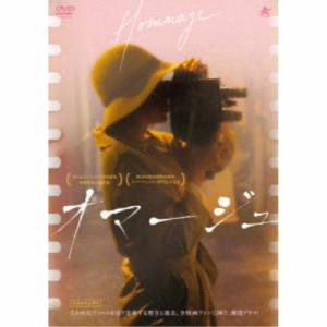 オマージュ 【DVD】