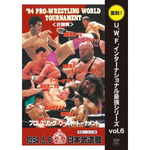 U.W.F.インターナショナル復刻シリーズ vol.6 プロレスリング ワールド・トーナメント2回戦 1994年5月6日 東京・日本武道館 【DVD】