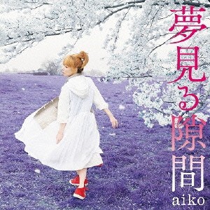 aiko／夢見る隙間 【CD】