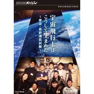 NHKスペシャル 宇宙飛行士はこうして生まれた 密着・最終選抜試験 【DVD】