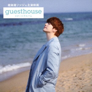 (V.A.)／超新星ソンジェ主演映画『Guest House』イメージアルバム《Type-B》 【CD】