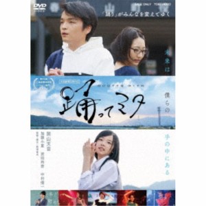 踊ってミタ 【DVD】