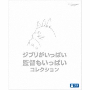 ジブリがいっぱい 監督もいっぱい コレクション 【Blu-ray】