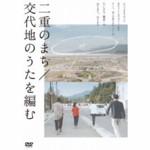 二重のまち／交代地のうたを編む 【DVD】