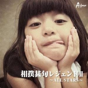 (伝統音楽)／相撲甚句レジェンドII 〜ALL STARS〜 【CD】