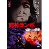 死神ランボー 皆殺しの戦場 【DVD】